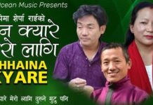 ‘छैन क्यारे मेरो लागि दुख्ने मुटु पनि’ सार्वजनिक