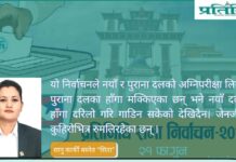 निर्वाचनः नयाँ पुराना दलको अग्निपरीक्षा