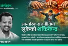 आन्तरिक राजनीतिमा लुकेको शक्तिकेन्द्र